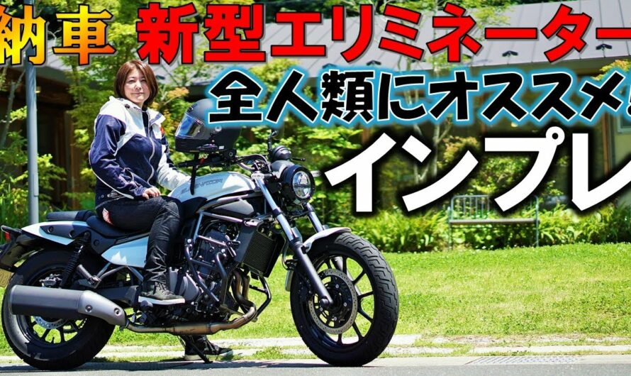 【120点満点】新型エリミネーター納車後バイク女子のファーストインプレッション！The All-New 2024 Kawasaki ELIMINATOR【バイク納車】【エリミネーター試乗】