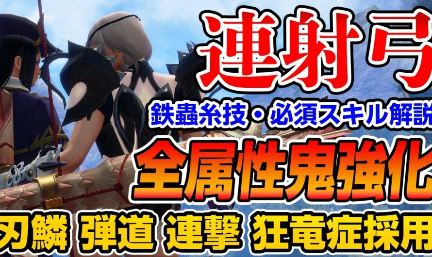 【サンブレイク】全属性の連射弓で使える！矢強化＆新スキル「連撃・狂竜症・刃鱗・弾道強化」採用のクリア後おすすめ弓装備と必須スキル解説【モンハンライズ】