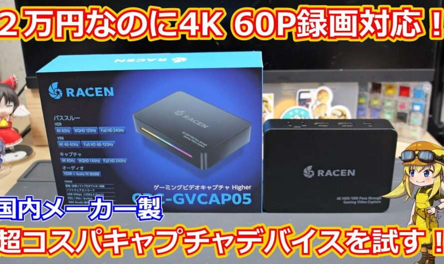 【ガジェットレビュー】国内メーカーなのに２万円で4K 60Hzでの録画に対応した超コスパキャプボを買ってみた！実際にどんな映像が録画できるのかテストしてみました！【GVCAP05】