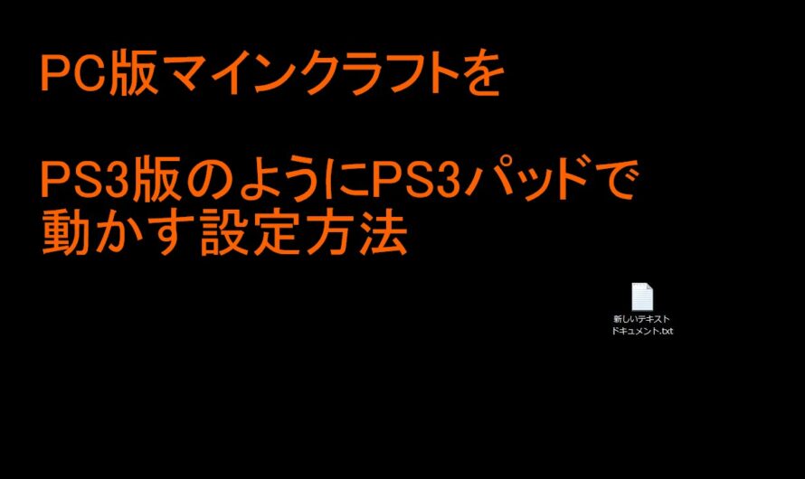 PS3のコントローラーでPC版マインクラフトを操作する