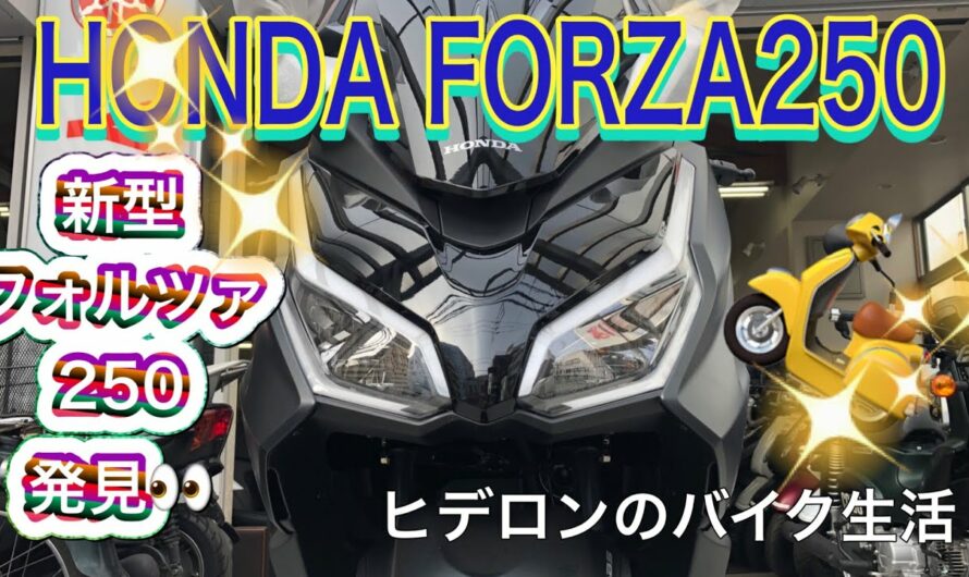 ヒデロンのバイク生活【HONDA FORZA250】新型ホンダフォルツァ250発見