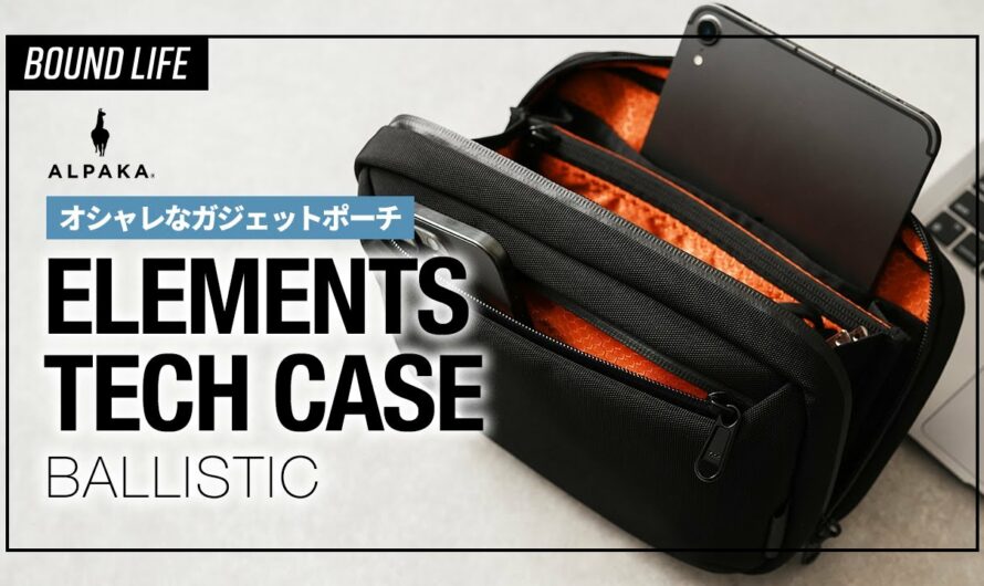 【おすすめガジェットポーチ】ALPAKA ELEMENTS TECH CASEをレビュー！DJI OSMO POCKET3のキャリングケースとしても最適なオシャレなガジェットポーチです。