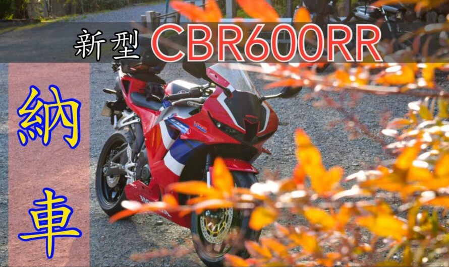 【新型CBR600RR】祝❗️人生初大型バイク‼︎新型CBR600RR納車❗️〜インプレと安全祈願を添えて〜