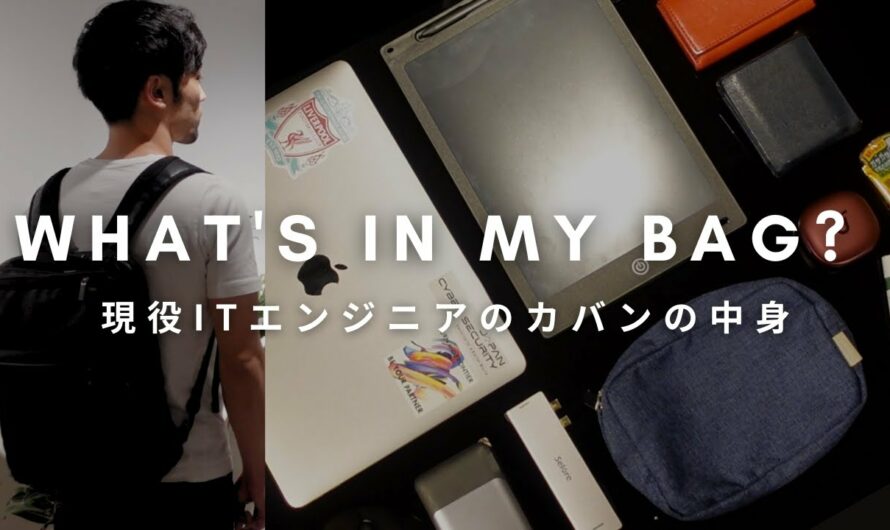 【バッグの中身】30代 ITエンジニアのリアルな持ち物｜What's in my bag?