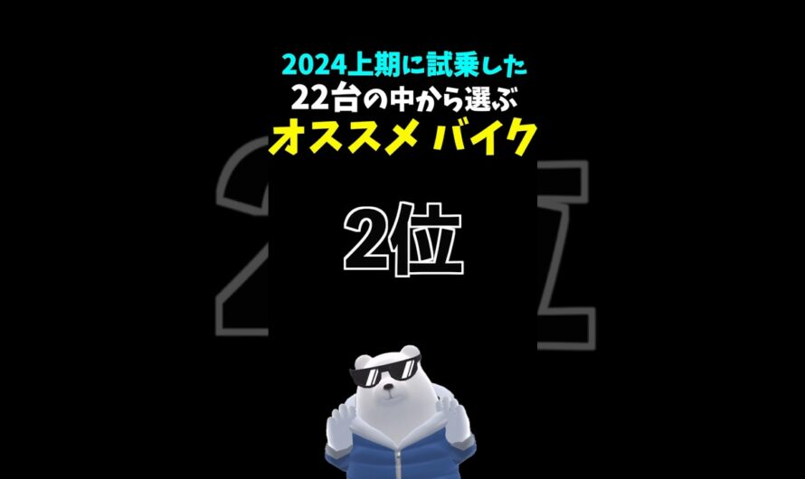 【独断と偏見】オススメバイクランキング 2024上期 第２位 #ホンダ #cb400sf