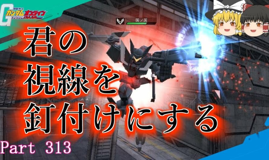 【GundamOnline】ガンダムオンラインゆっくり実況 Part313　隠れ高火力ブシドーさん(但しガンダムに限る