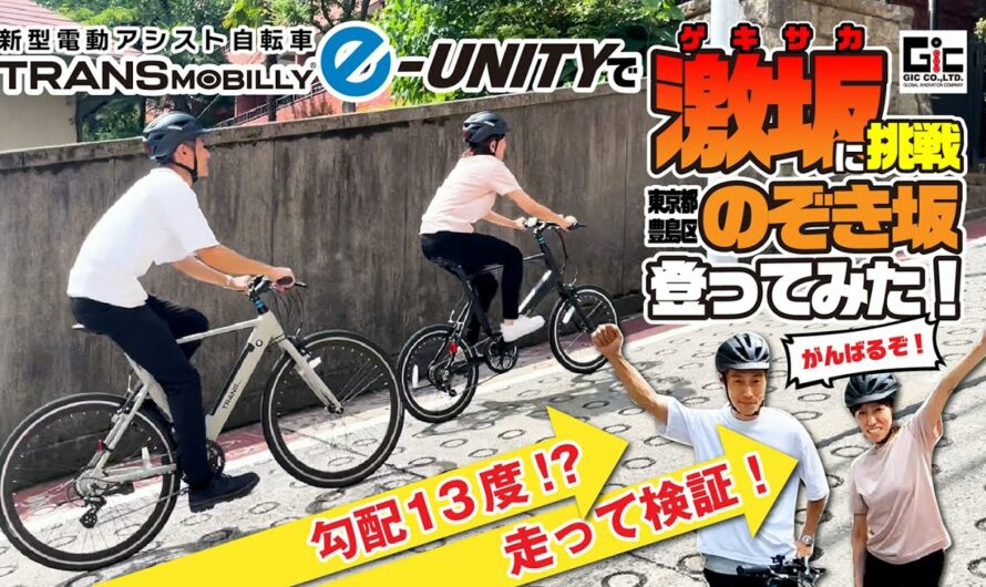 【チャレンジ動画】のぞき坂に電動アシスト自転車で登ってみた！