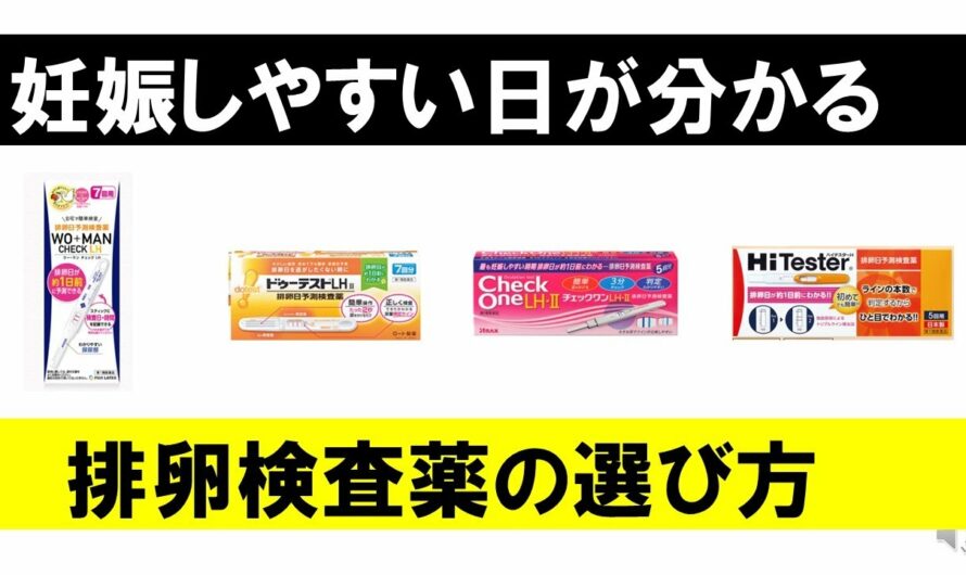 市販の排卵検査薬の選び方！ウー・マンチェックLHがおすすめの理由！！