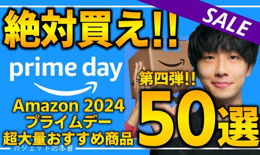 【amazonプライムデー2024】絶対買え！！売り切れ注意の超大量おすすめガジェット、生活用品を紹介！！2024/7/11~7/17