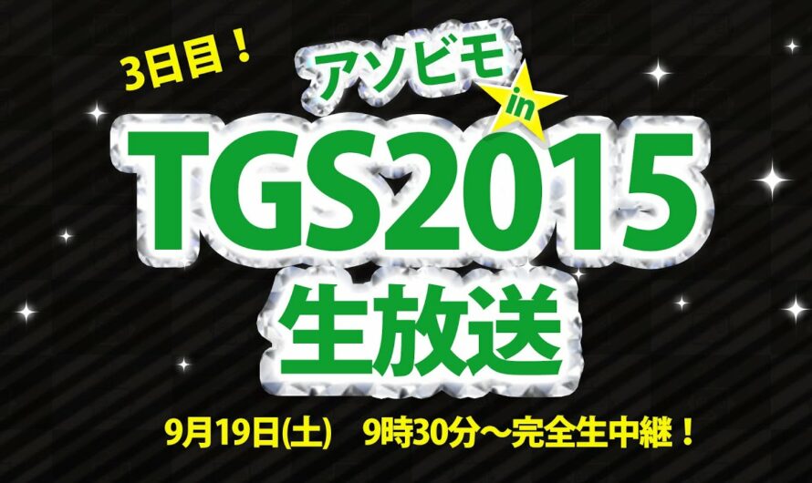 【Live配信】東京ゲームショウ2015★マックスむらいがアヴァベルゲストに登場★完全生中継イベントステージ！