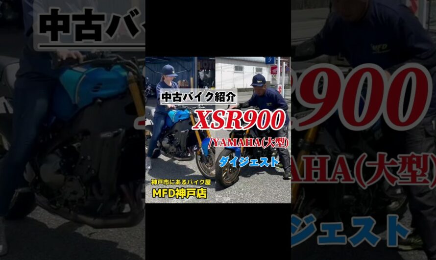 【ダイジェスト】中古バイク  XSR900/YAMAHA #MFD神戸店 #大型バイク #XSR900