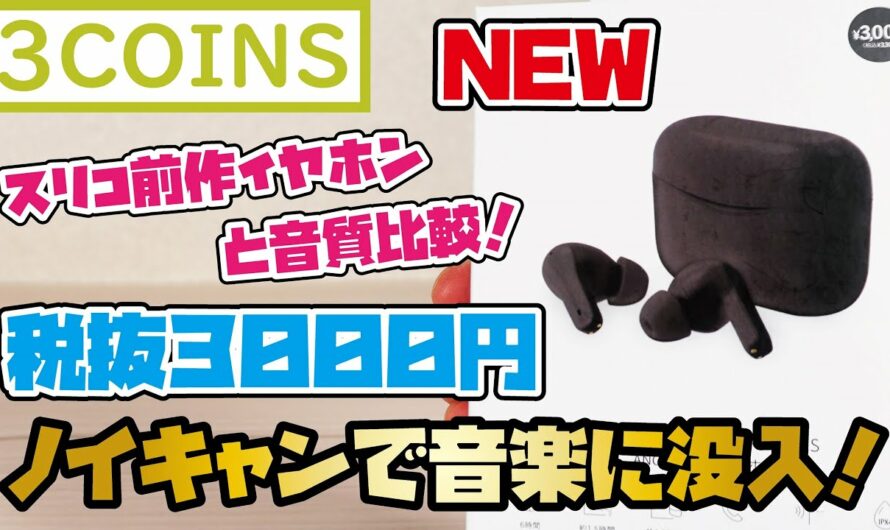 【3COINSイヤホン】話題の3,000円ノイキャン付きワイヤレスイヤホンをご紹介(同じく3COINSから発売された前作の3,000円イヤホンと音質比較も収録しています。)