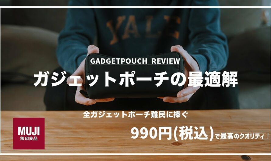 【無印良品】990円で最高のガジェットポーチ見つけた