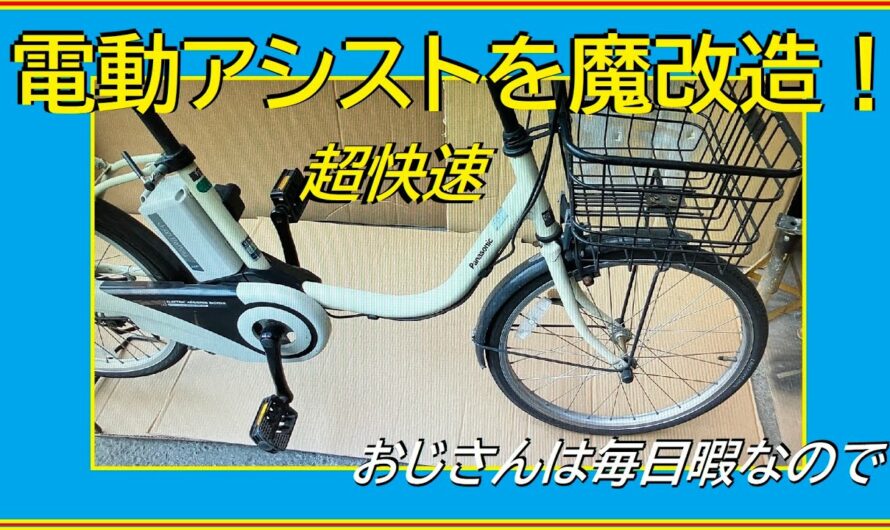 電動アシスト自転車を魔改造いたします。