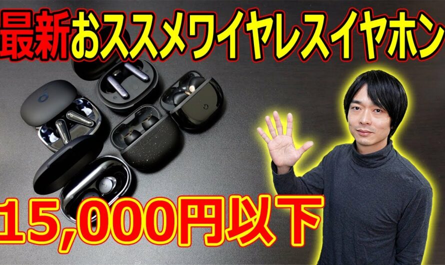 【2022年下半期発売!!最新完全ワイヤレスイヤホン】今回は15,000円以下のおすすめイヤホンを発表します！！