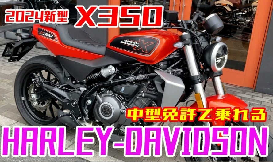 バイク【HARLEY-DAVIDSON  X350 】2024新型