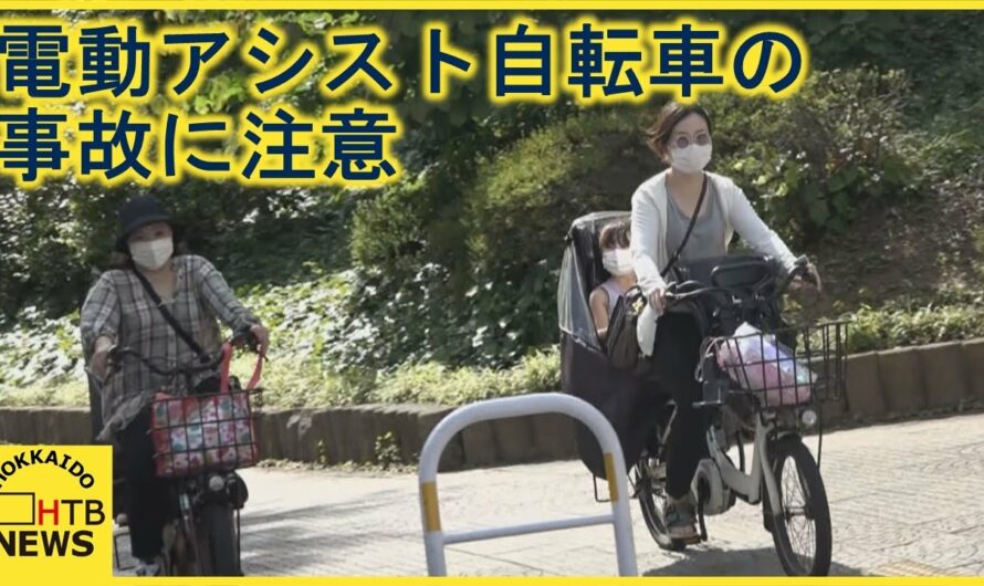 電動アシスト自転車の事故に注意！子どもを乗せた状態で転倒　バッテリーの落下や発火も