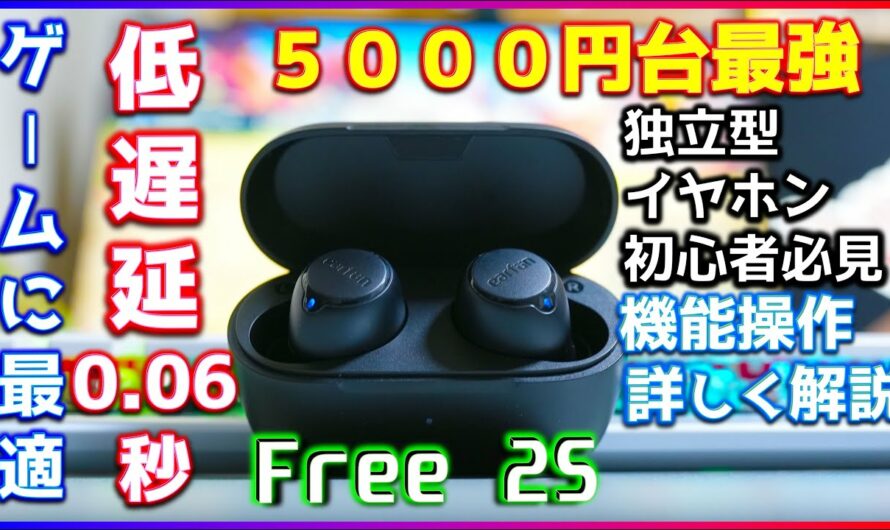 【5000円台最強ワイヤレスイヤホン】「EarFun Free2S」多機能低遅延でゲームに最適(Amazonブラックフライデー)