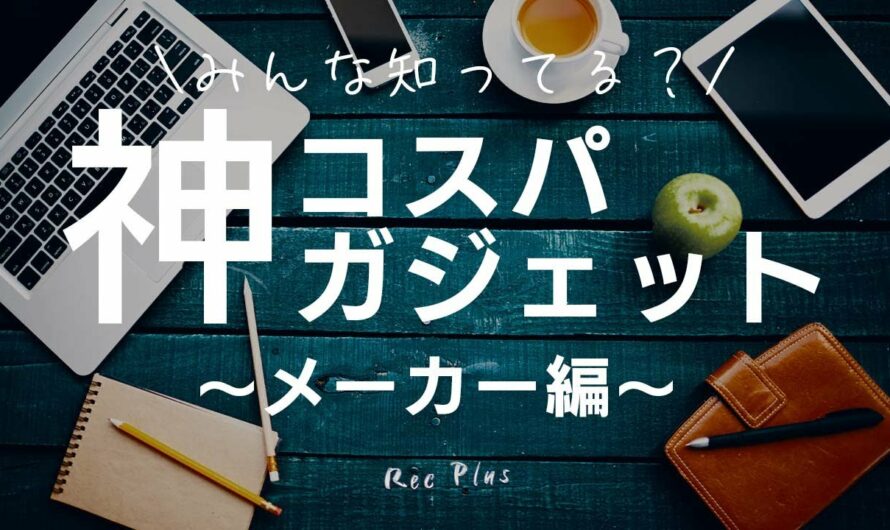 【生活が変わる？】神コスパガジェットメーカー