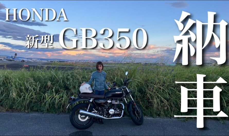 【新型GB350】バイク買ってしまいました。伊丹空港まで納車ツーリング✈️【初心者バイク女子】