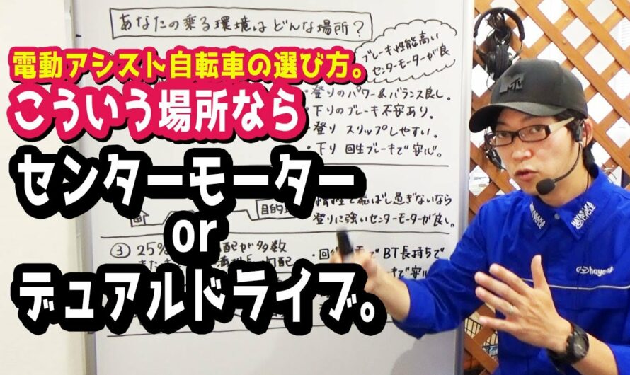 【電動アシスト自転車の選び方】センターモーターとデュアルドライブの坂道環境による特性。（電動自転車/ブリヂストン/ヤマハ/パナソニック/激坂/おすすめ/パワー/ブレーキ/）