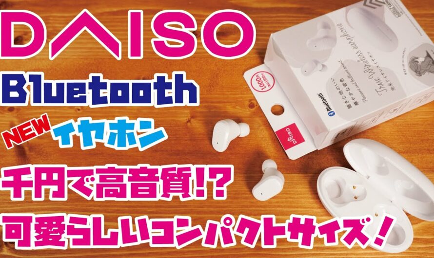 【DAISO商品】話題のダイソーイヤホン！1,000円完全ワイヤレスイヤホンをご紹介！！(DAISOイヤホン3種類の音を収録・比較しました！/ TWS002)