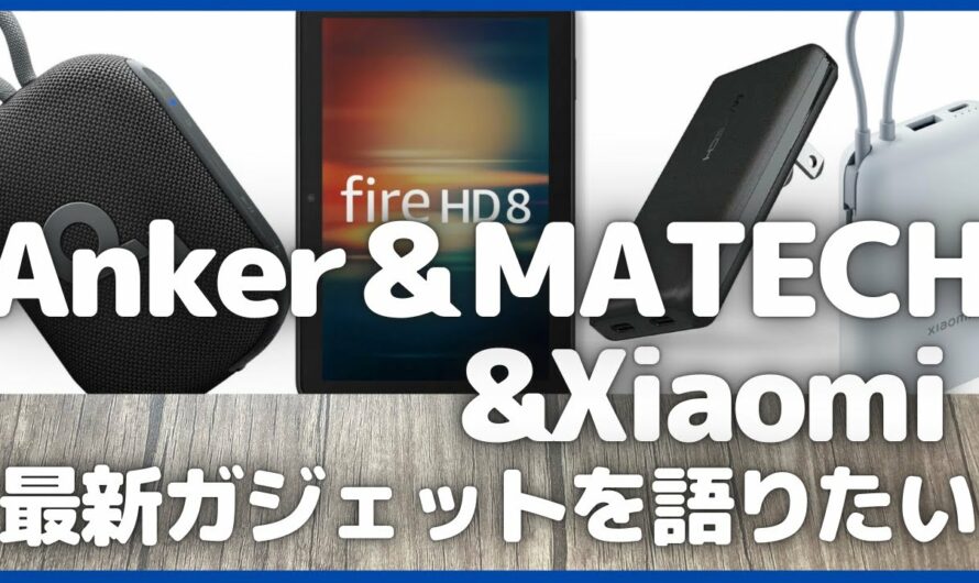 Anker・MATECH・Xiaomi・Fire HD 8 タブレット 最新ガジェットを語りたい！【Amazonプライム感謝祭/アンカー/MATECH MagOn/モバイルバッテリー/ガジェット情報】