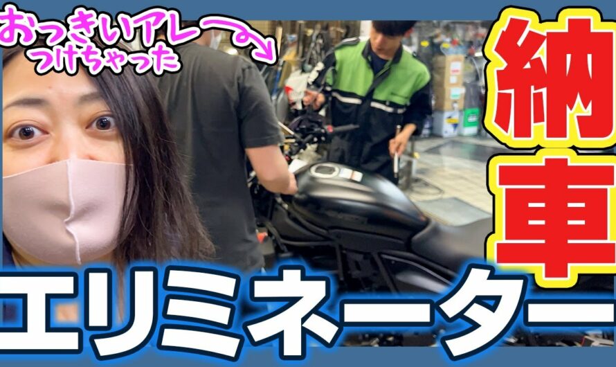 【エリミネーター納車】人気の新型バイクが納車されたよ！レブル好きのバイク女子の様子がおかしい？【モンキー乗り換え】