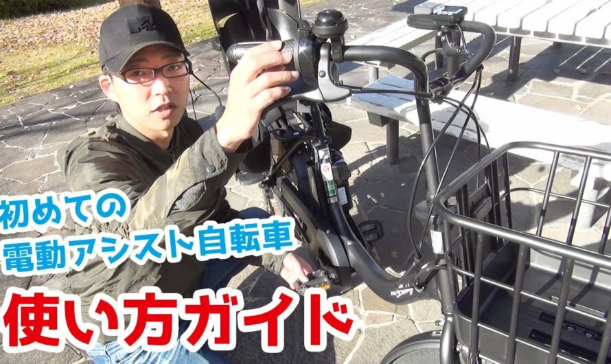 【初めての方向け】電動アシスト自転車の使い方（電動自転車/イーチャリティ/パナソニック/ヤマハ/ブリヂストン/乗り方/調整）