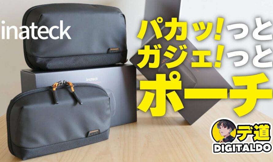 【Inateck】多収納ガジェットポーチが便利すぎた！大小サイズ両方 徹底解説！(AB03007)