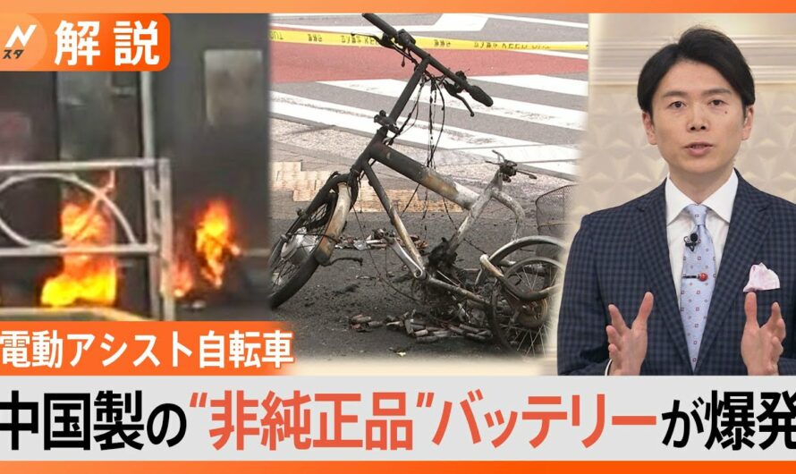 電動アシスト自転車が“爆発”　バッテリーは中国製の“非純正品”【Nスタ解説】｜TBS NEWS DIG