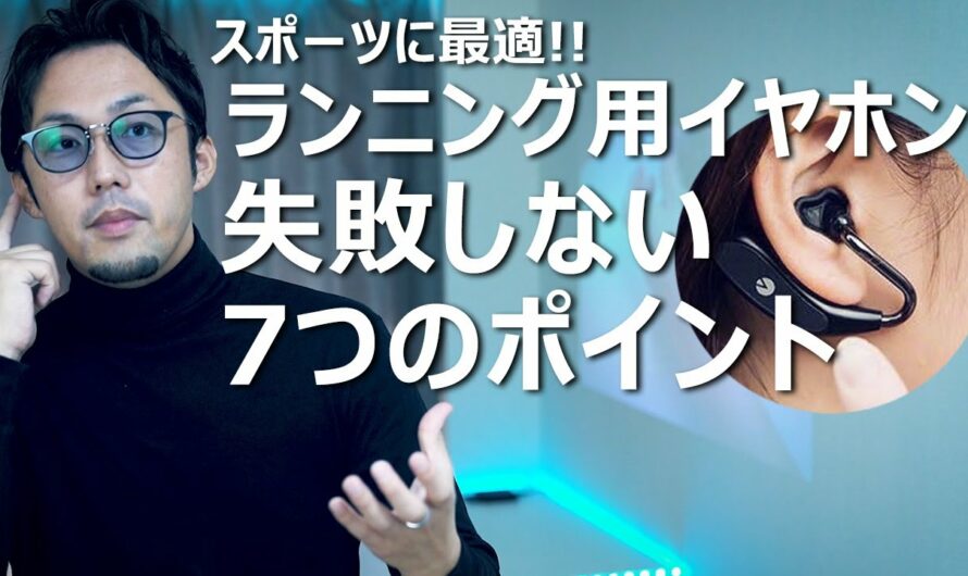 【徹底解説】ランニングイヤホンの選び方、失敗しない7つのポイント。【運動・スポーツ向き】