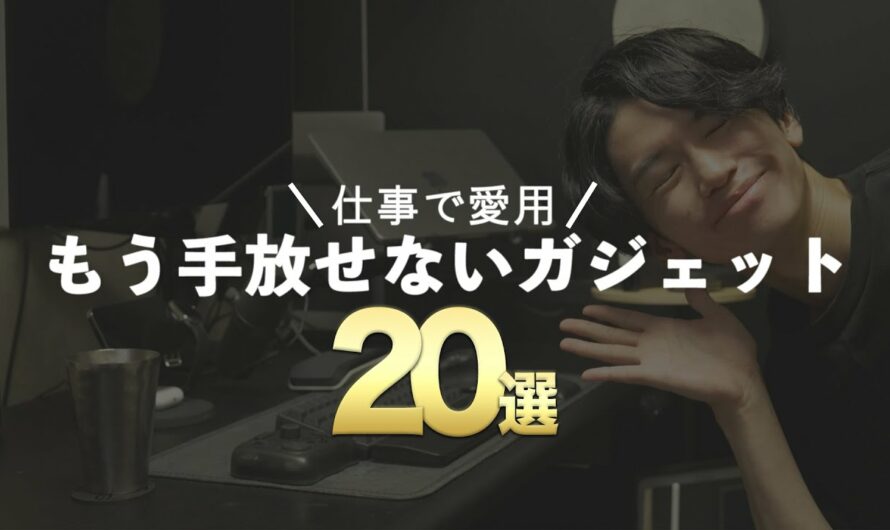 【デスクツアー】私が仕事で愛用しているガジェット20選