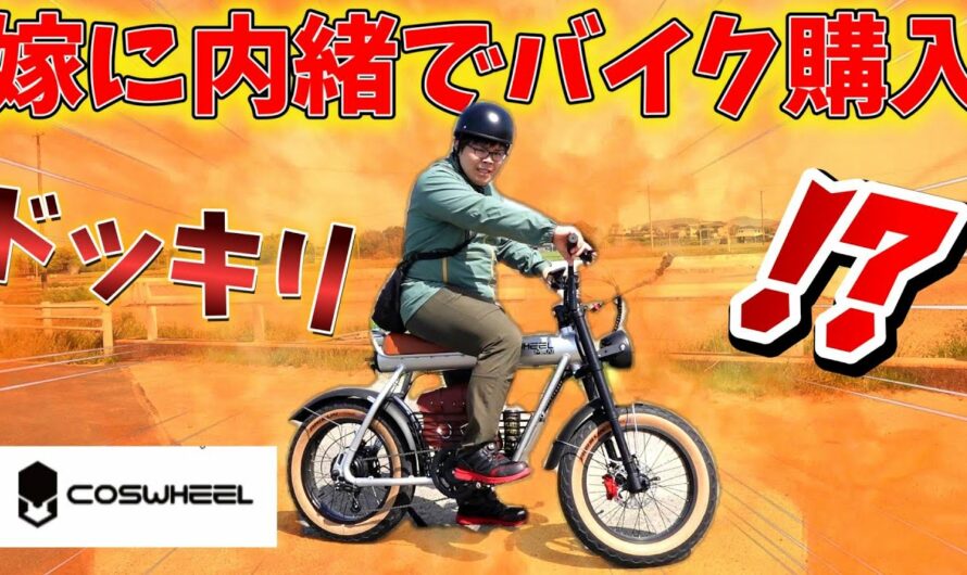 嫁に内緒で高級電動アシスト自転車買ってみたドッキリ！【COSWHEEL MIRAI】