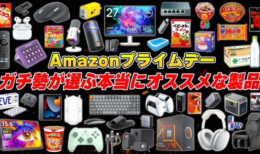 【史上最強プライムデー#2】Amazonオタクが選ぶ今回のセールで本当におすすめな製品まとめ