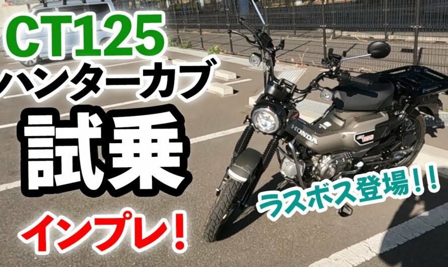 【CT125】噂の新型ハンターカブはすげぇバイクだった・・・！ 2023年モデルをレンタルしてインプレ【レビュー動画】