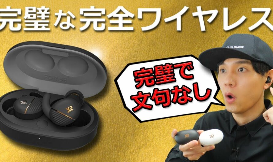 完璧な完成度で超おすすめ！ ノイキャン、マルチポイント、低遅延と全部入りで12980円のコスパ最強完全ワイヤレスイヤホン「XROUND FORGE NC」レビュー