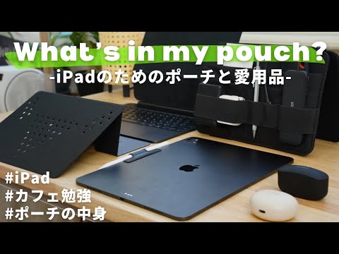 【ポーチの中身】iPadを使い倒すガジェット好き経理マンのポーチと愛用品 / What's in my pouch?【 iPad勉強 / USCPA / 簿記 / 英語 / TOEIC 】