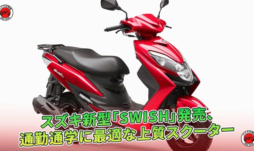 スズキ新型「SWISH」発売、通勤通学に最適な上質スクーター | バイクの情報