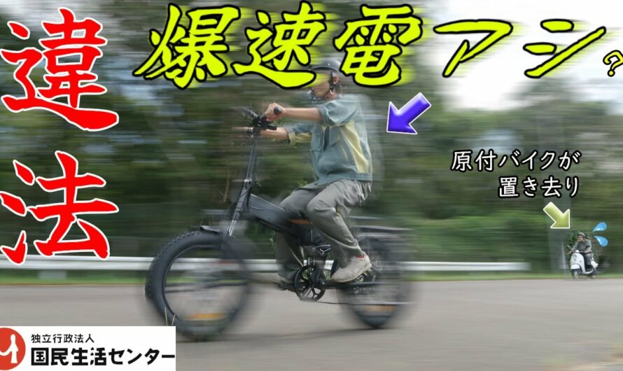 左脚は添えるだけ…道交法不適合の電動アシスト自転車に注意＜危険＞罰則の対象は「運転者」です【商品テスト】国民生活センター