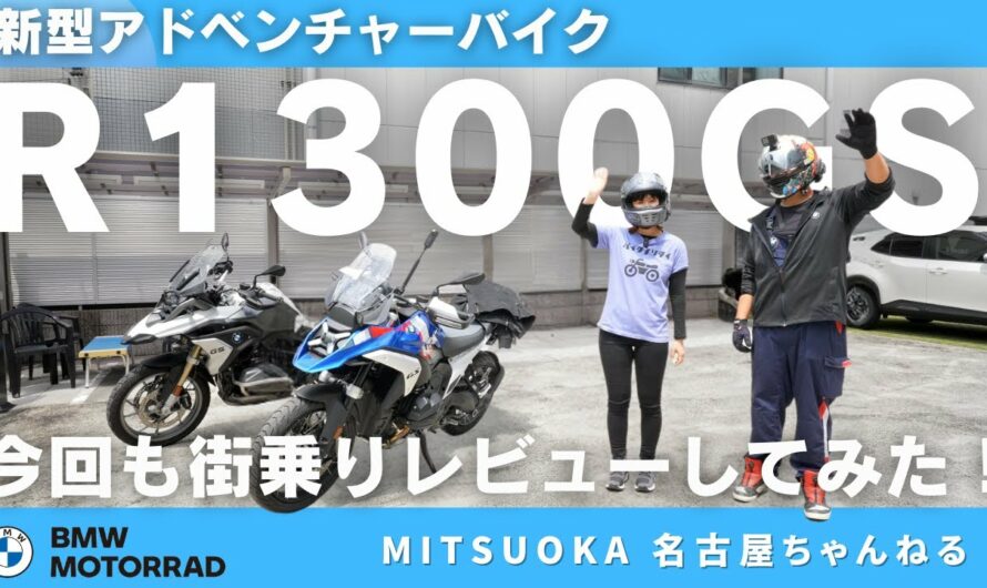 【試乗レビュー】新型アドベンチャーバイク R1300GSに乗って街乗りしてみた！｜BMW Motorrad Nagoya