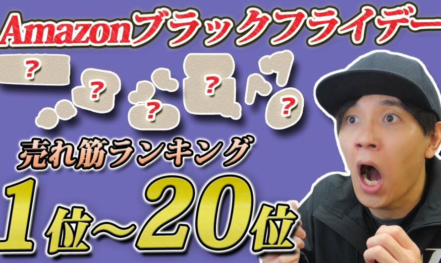 【視聴者さんが買った！】Amazonブラックフライデー 売れ筋ランキング TOP20　「イヤホン、ヘッドホン」