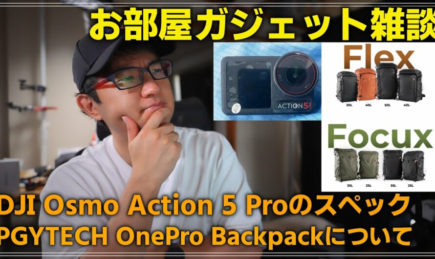 【雑談】 お部屋で新製品ガジェットのウワサ 「DJI Osmo Action 5 Proのスペック、PGYTECH One Pro FlexとFocuX バックパックについて」