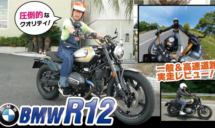 2024年新型【BMW R12】伝統と革新が生み出すクルーザーバイクを一般道路、ワインディング、高速道路とガッツリレビュー