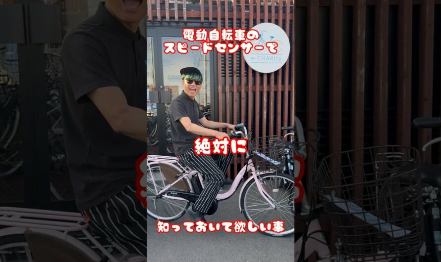 電動自転車のスピードセンサー#自転車 #電動自転車 #電動アシスト自転車 #ebike #交通安全 #交通ルール #echarity