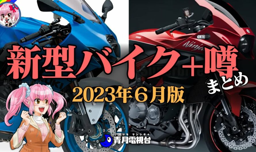 【2023年6月版】新型バイク情報＋噂のバイクまとめ【ゆっくり解説】