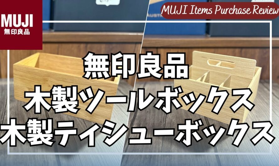 無印良品 木製ツールボックス&木製ティシューボックスを語りたい【muji/無印良品 ティッシュケース/無印良品 ツールボックス/無印良品週間/MUJILabo/ムジラボ/Amazon/おすすめ】