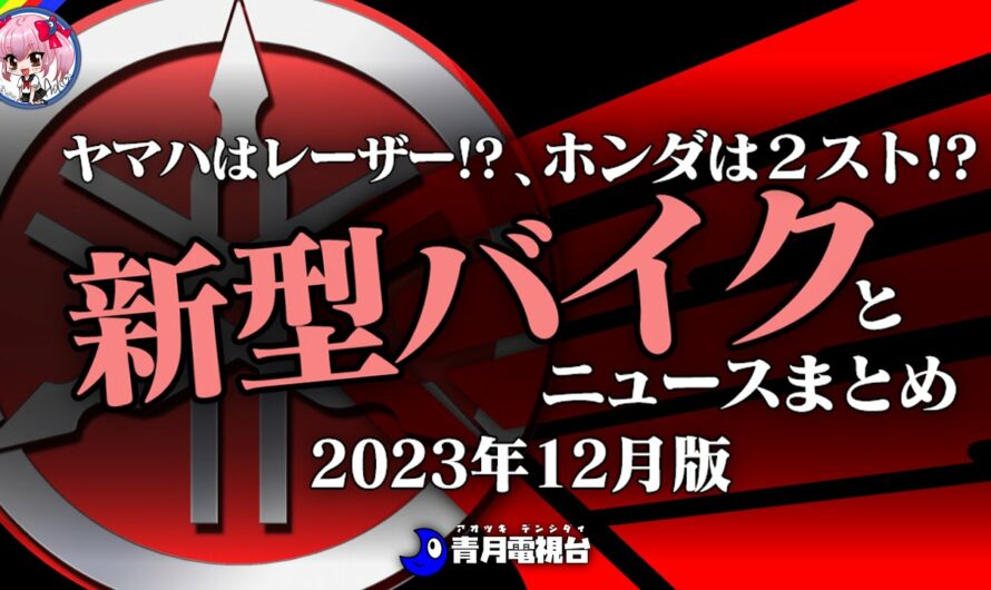 【2023年12月版】水素で2スト！？新型バイクとニュースまとめ【ゆっくり解説】