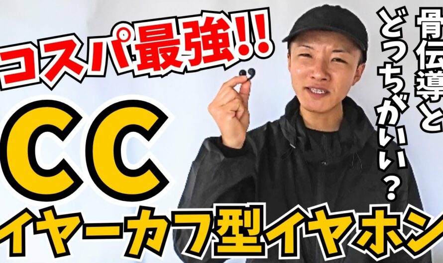 【骨伝導イヤホンと比較‼️】運動以外でも使うなら、サウンドピーツの「CC」がコスパ最強👍【イヤーカフ型イヤホン】