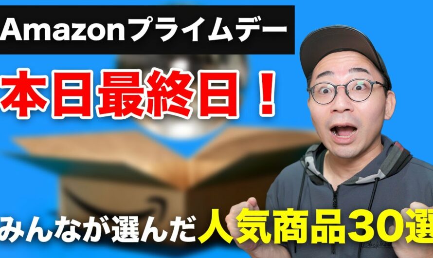 【まだ間に合う】Amazonプライムデー最終日！みんなが選んだ売れ筋商品ランキングBEST30